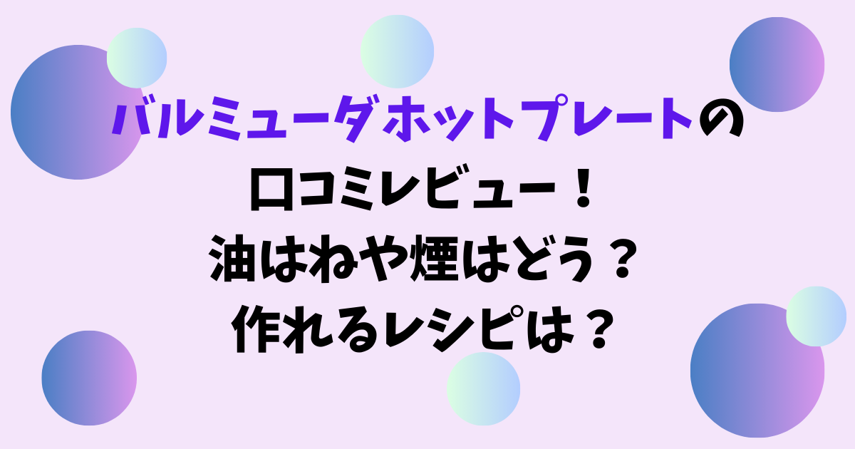 バルミューダホットプレートの口コミレビュー！油はねや煙はどう？作れるレシピは？