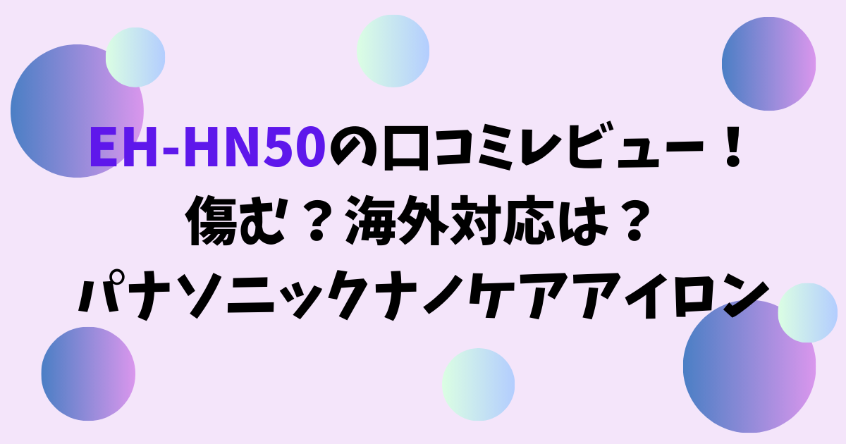 EH-HN50の口コミレビュー！傷む？海外対応は？パナソニックナノケアアイロン