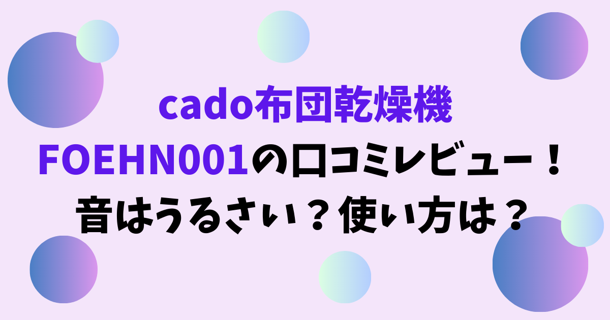 cado布団乾燥機FOEHN001の口コミレビュー！音はうるさい？使い方は？